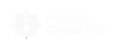 Русское созидание